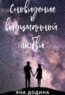 Книга. "Сновидение о выдуманной любви" читать онлайн