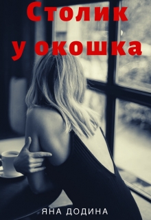 Книга. "Столик у окошка" читать онлайн