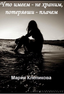 Книга. "Что имеем &mdash; не храним, потерявши &mdash; плачем" читать онлайн