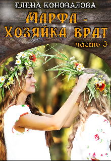 Книга. "Марфа - Хозяйка Врат. Часть 3." читать онлайн
