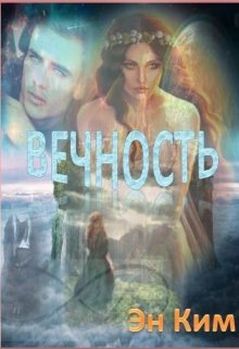Книга. "Вечность" читать онлайн