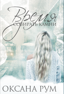 Книга. "Время собирать камни" читать онлайн