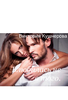 Книга. "Влюбилась не в того" читать онлайн