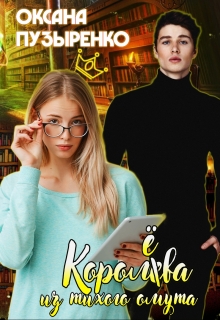 Книга. "Королева из тихого омута" читать онлайн