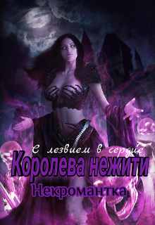 Книга. "Королева нежити. Некромантка" читать онлайн