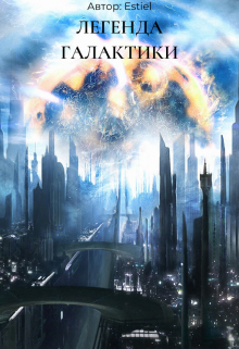 Книга. "Легенда Галактики | Том 1 Жизнь в прошлом. " читать онлайн