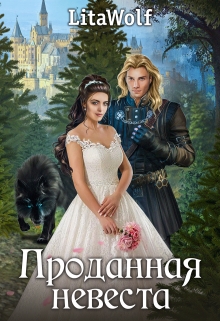 Книга. "Проданная невеста" читать онлайн