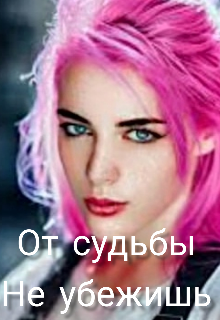 Книга. "От судьбы не убежишь " читать онлайн