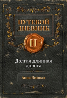 Книга. "Долгая длинная дорога Часть 1" читать онлайн