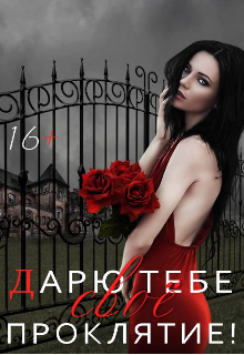 Книга. "Дарю тебе своё проклятие!" читать онлайн