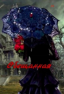 Книга. "Обещанная" читать онлайн