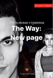 Книга. "Путь:новая страница/the way:new page" читать онлайн