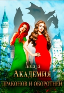 Книга. "Академия Драконов и Оборотней" читать онлайн