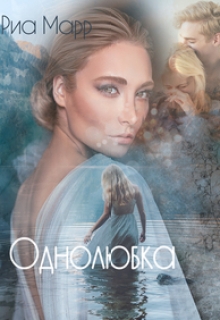 Книга. "Однолюбка" читать онлайн