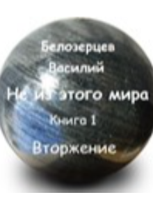 Книга. "Не из этого мира - Вторжение" читать онлайн