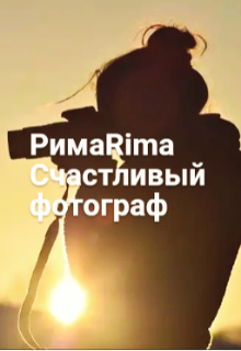 Книга. "Счастливый фотограф" читать онлайн