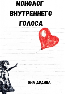 Книга. "Монолог внутреннего голоса" читать онлайн