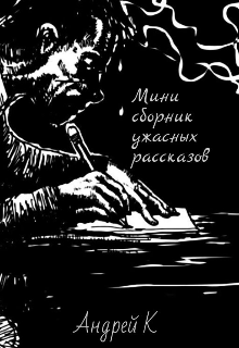 Книга. "Мини сборник ужасных рассказов" читать онлайн