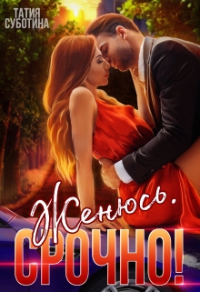 Книга. "Женюсь. Срочно!" читать онлайн