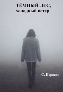 Книга. "Тёмный лес, холодный ветер." читать онлайн