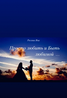 Книга. "Просто любить и Быть любимой" читать онлайн