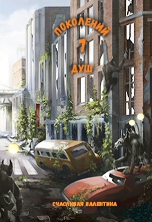 Книга. "7 поколений Душ" читать онлайн