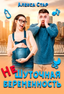 Книга. "(не)шуточная беременность" читать онлайн