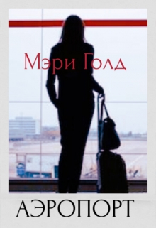 Книга. "Аэропорт" читать онлайн