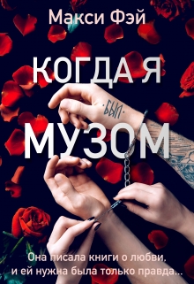 Книга. "Когда я был Музом" читать онлайн