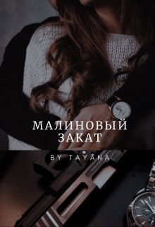 Книга. "Малиновый закат" читать онлайн