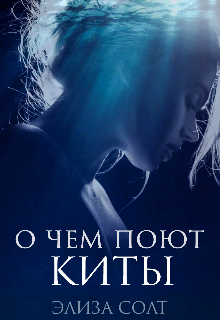 Книга. "О чем поют киты " читать онлайн