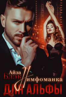 Книга. "Нимфоманка для альфы" читать онлайн