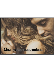 Книга. "Мне нужна твоя любовь" читать онлайн