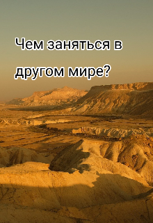 Книга. "Чем заняться в другом мире? " читать онлайн