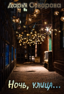 Книга. "Ночь, улица..." читать онлайн