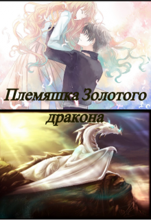 Книга. "Племяшка Золотого дракона " читать онлайн