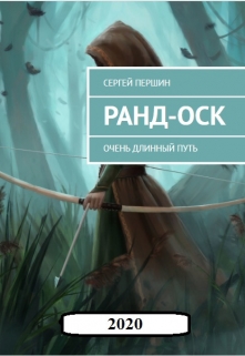 Книга. "Ранд-Оск. Очень длинный путь." читать онлайн