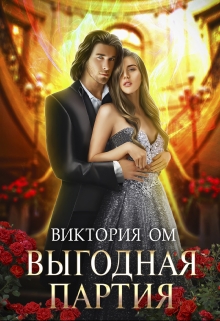 Книга. "Выгодная партия, или Одно проклятье на двоих" читать онлайн