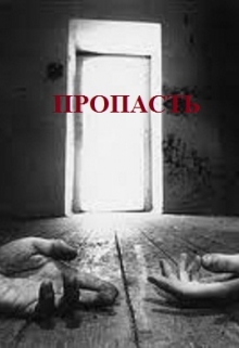 Книга. "Пропасть" читать онлайн