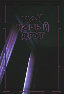 Книга. "Мой новый друг" читать онлайн