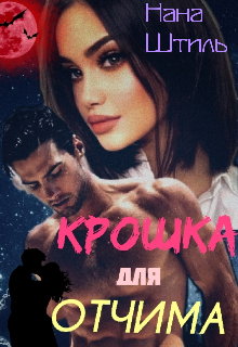 Книга. "Крошка для Отчима" читать онлайн