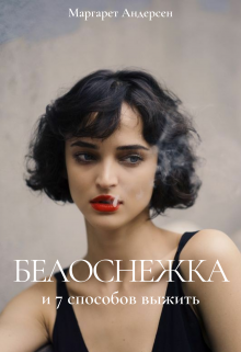 Книга. "Белоснежка и 7 способов выжить" читать онлайн