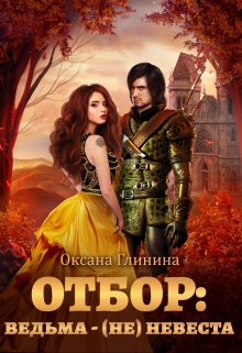 Книга. "Отбор: ведьма ‒ (не)невеста" читать онлайн
