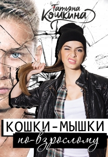 Книга. "Кошки-мышки по-взрослому" читать онлайн