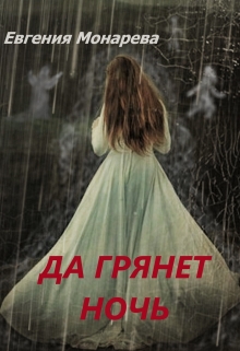 Книга. "Да грянет ночь" читать онлайн