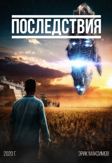 Книга. "Последствия" читать онлайн