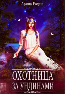 Книга. "Охотница за ундинами" читать онлайн