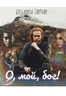 Книга. "О, мой, бог!" читать онлайн