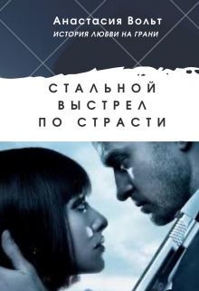 Книга. "Стальной выстрел по страсти" читать онлайн