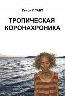Книга. "Тропическая Коронахроника" читать онлайн